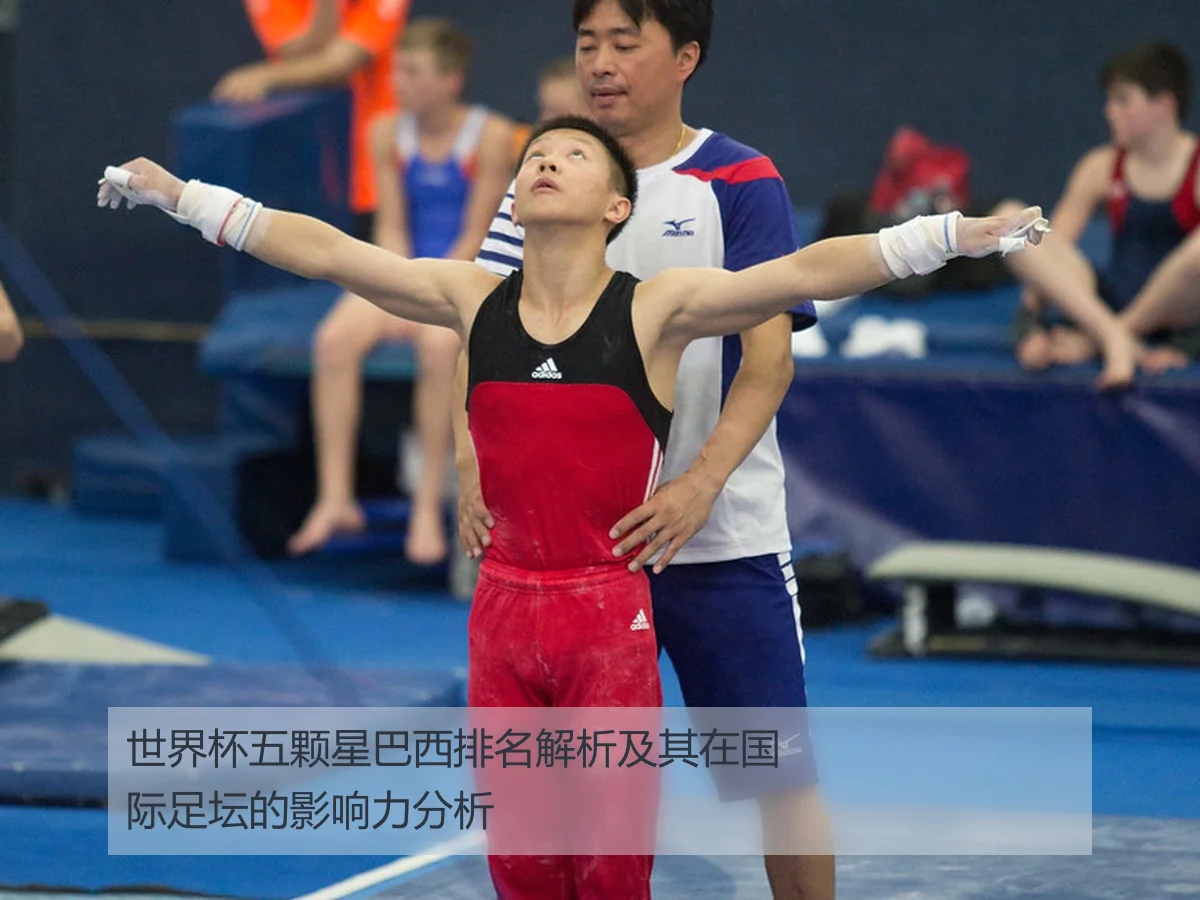世界杯五颗星巴西排名解析及其在国际足坛的影响力分析