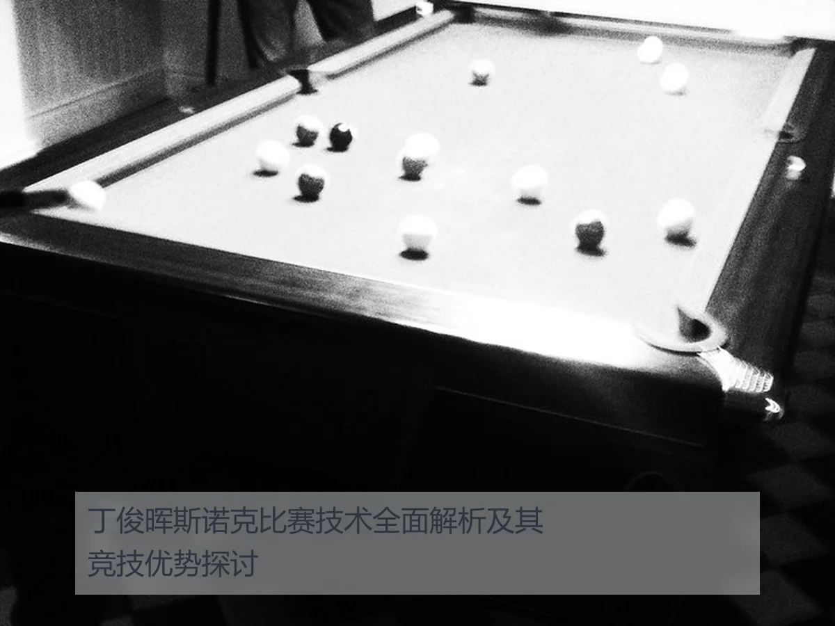 丁俊晖斯诺克比赛技术全面解析及其竞技优势探讨